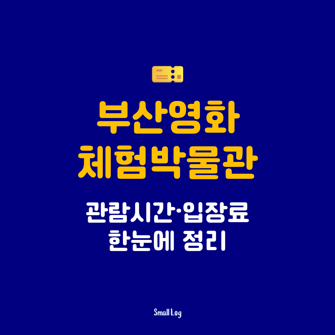 부산영화체험박물관 관람시간·입장료 한눈에 정리