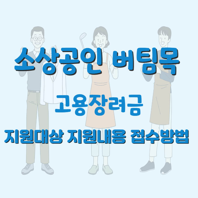 소상공인-버팀목-고용장려금-썸네일