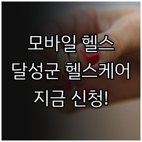 2025 달성군 모바일 헬스케어 신청..