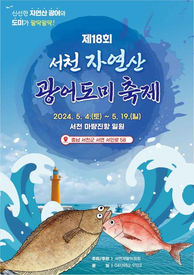 제 18회 서천 자연산 광어 도미 축제 기본정보와 프로그램 소개