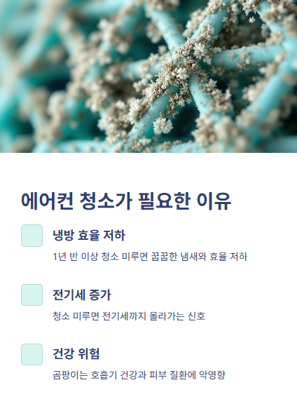 에어컨 청소, 왜 필요할까요?