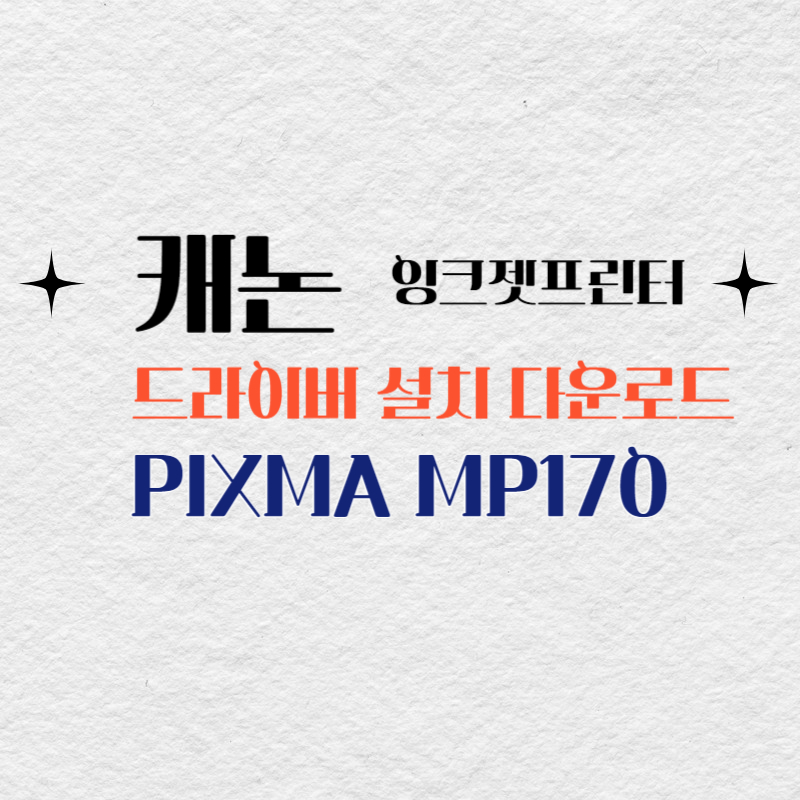 캐논 잉크젯프린터 PIXMA MP170 드라이버 설치 다운로드