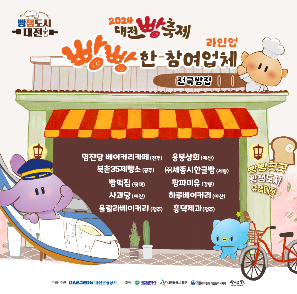 2024 대전 빵축제 (참여업체, 프로그램, 주차, 후기)
