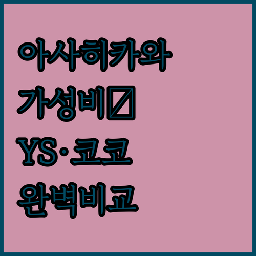 아사히카와 가성비 호텔 추천 Ys 호..