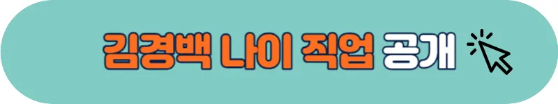 김경백 나이 직업