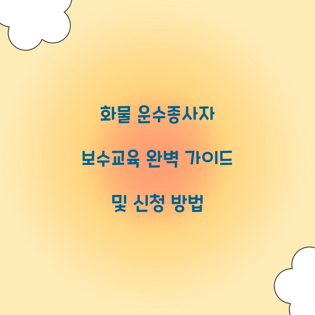 화물 운수종사자 보수교육