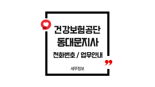 국민건강보험공단동대문지사-이미지1