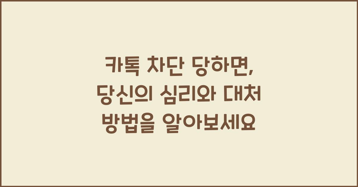 카톡 차단 당하면