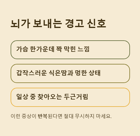 뇌가 보내는 경고 신호