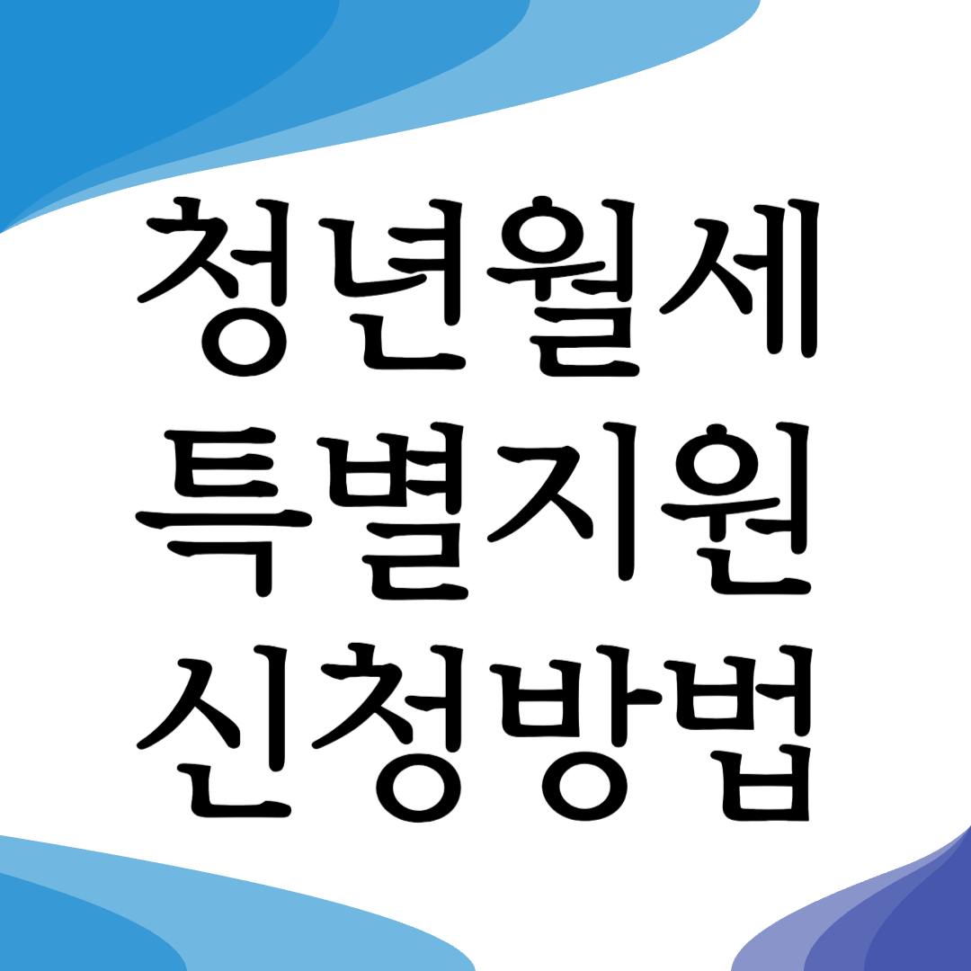 청년월세 한시 특별지원 신청방법 지원금액 신청대상