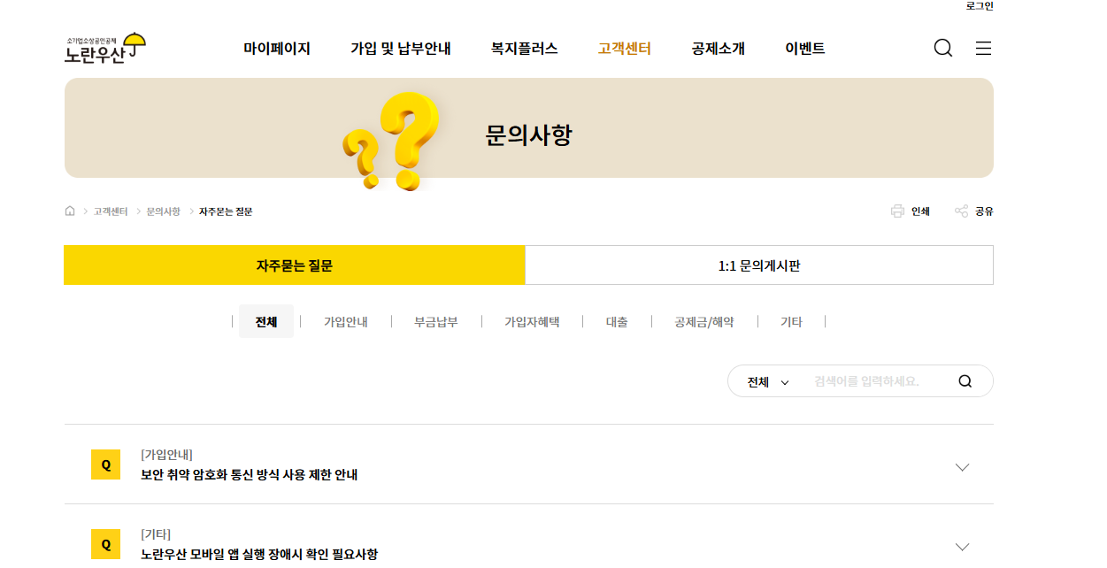 노란우산공제 가입방법 자주 묻는 질문