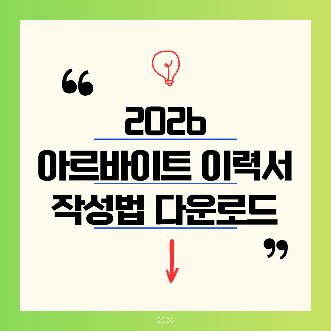 [2026 알바 이력서 서식] 무료 다운로드 및 면접 프리패스 이력서 작성법 완벽 가이드