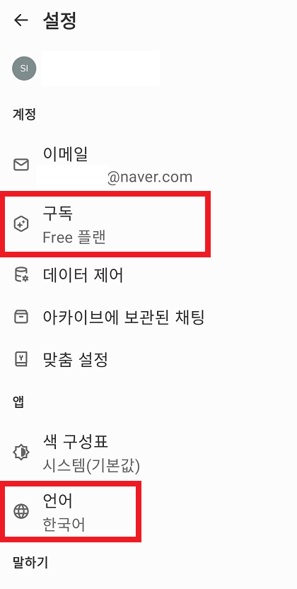 free plan 이 표시되며, 클릭하여 유료인 ChatGPT Plus 월 29000원