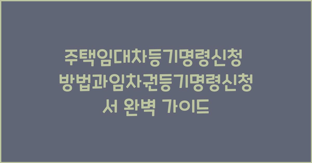 주택임대차등기명령신청 방법과임차권등기명령신청서