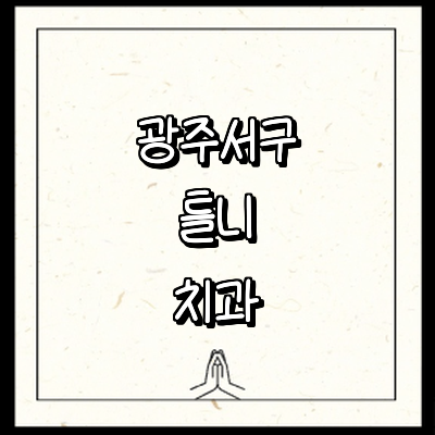 광주 서구 틀니 병원