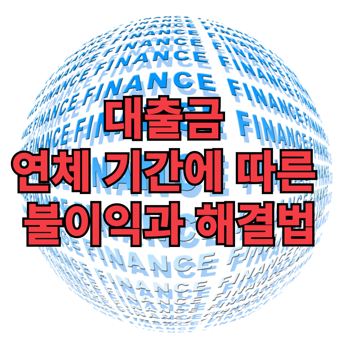 대출금 연체 기간에 따른 불이익과 해결법