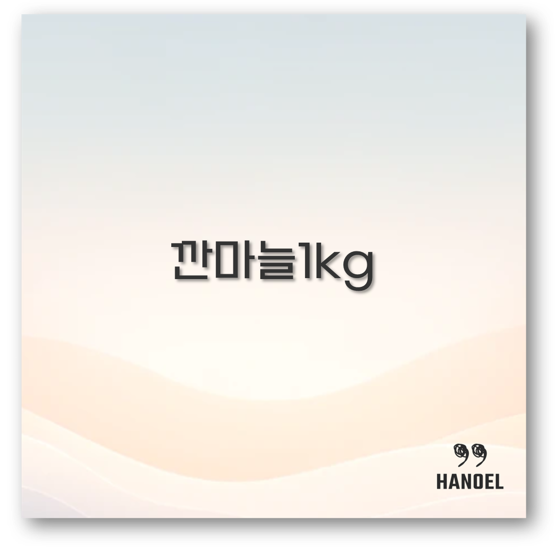 깐마늘 1kg 가격과 보관법부터 국산 마늘 특징까지 완벽 정리