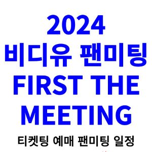 비디유-팬미팅-티켓팅-예매-2024-일정
