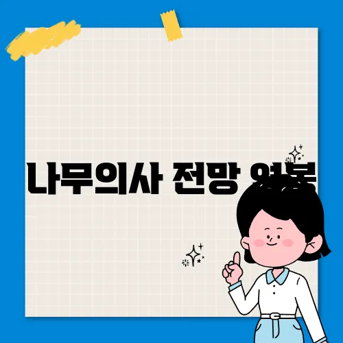나무의사 전망 연봉