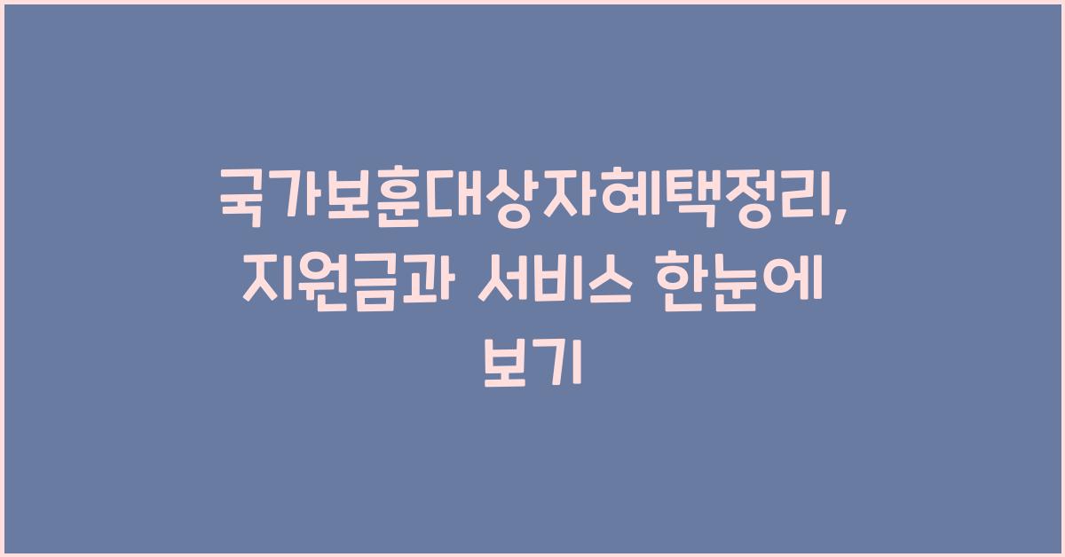 국가보훈대상자혜택정리