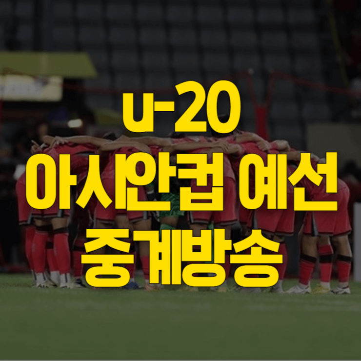 u-20-아시안컵-예선-중계-대표사진