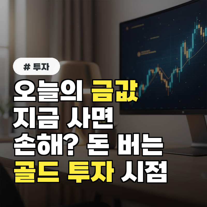 오늘의 금값, 지금 사면 손해 오히려 돈 버는 골드 투자 시점 3가지