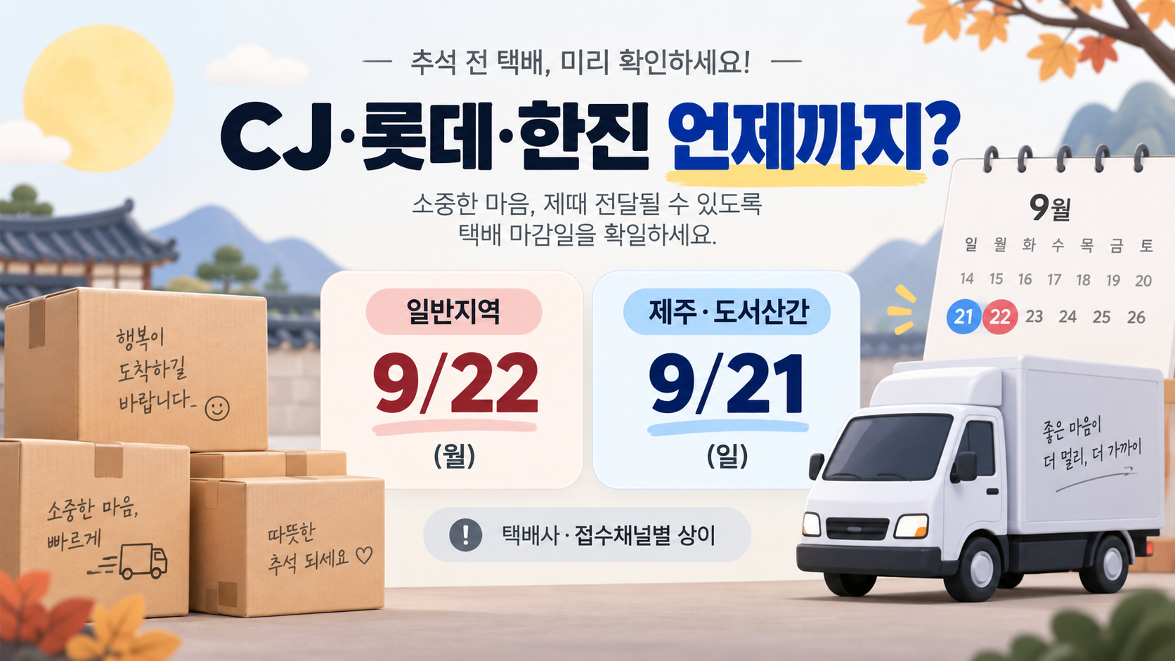 2026 추석 택배사별 마감 일정