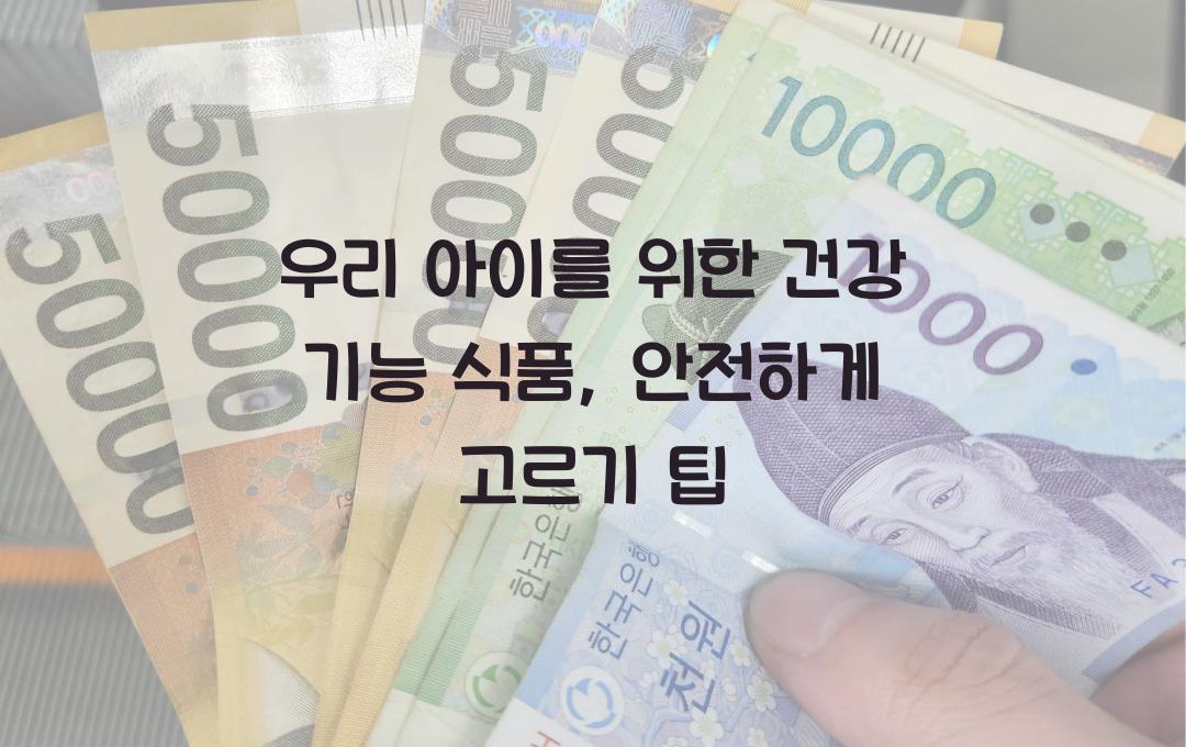 우리 아이를 위한 건강 기능 식품, 안전하게 고르기