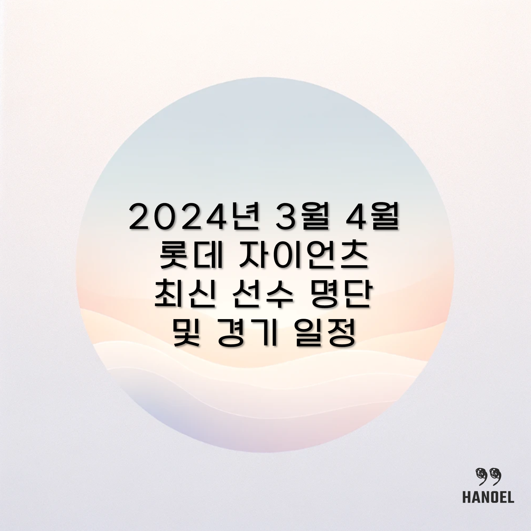 2024년 3월 4월 롯데 자이언츠 최신 선수 명단 및 경기 일정