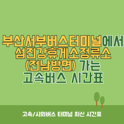 부산서부버스터미널에서 섬진강휴게소정류소(전남방면) 고속버스 시간표 최신정보