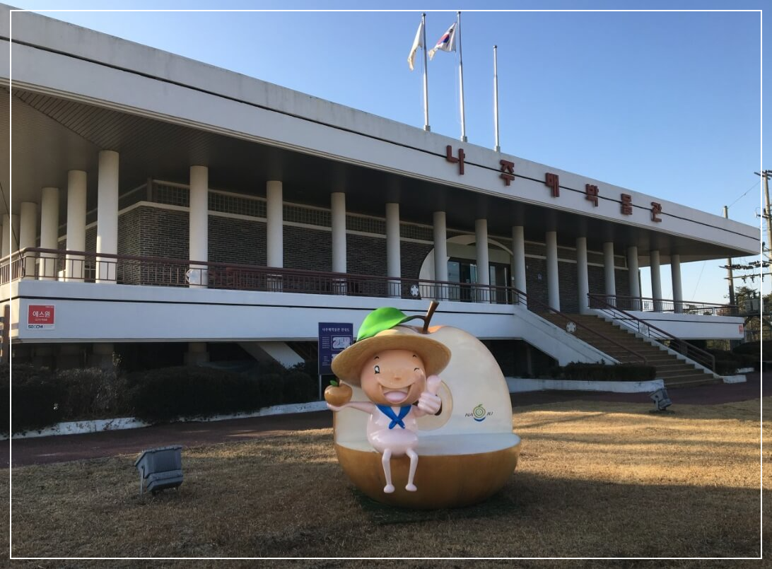 나주 가볼만한곳 베스트10 나주 배박물관