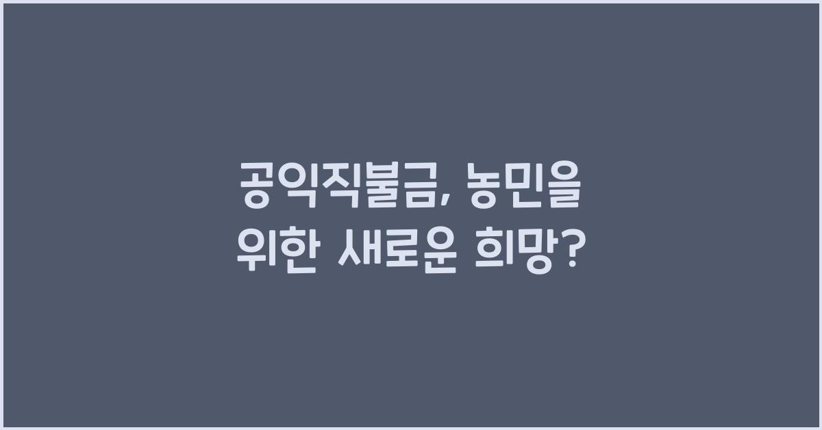 공익직불금