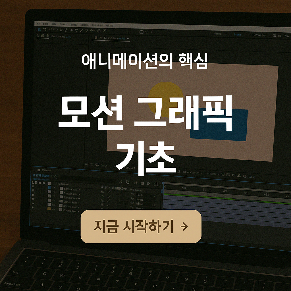 모션 그래픽 기초 - After Effects로 움직이는 그래픽 만들기
