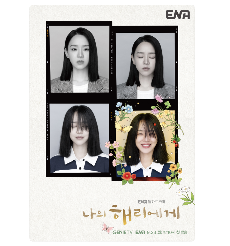 나의 해리에게 포스터