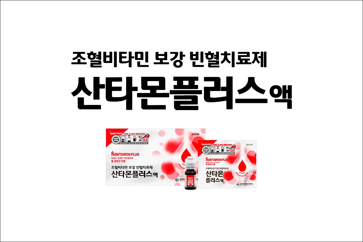 산타몬플러스액 가격 폴리네이트칼슘 글루콘산제이철나트륨착염 철 결핍성 빈혈 빈혈약 조혈비타민 보강 빈혈 치료제