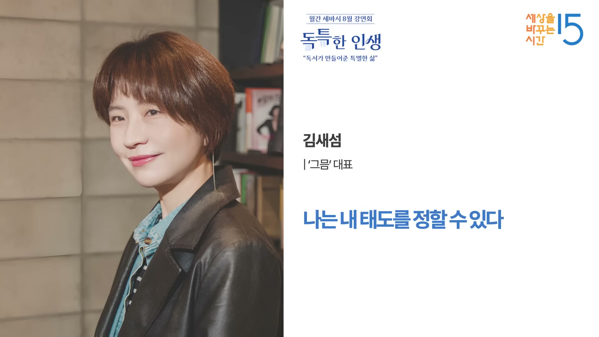 강연자 정보 카드 또는 강연 도입 컷. 김세섬 대표의 인물 사진과 강연 제목이 함께 보인다.