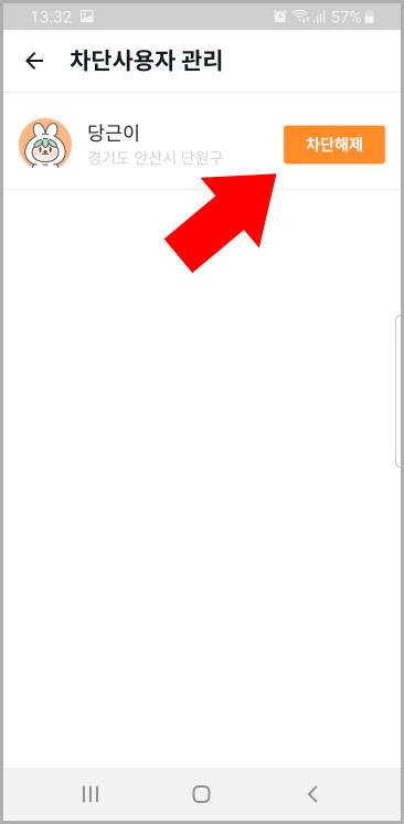 당근마켓 차단관리