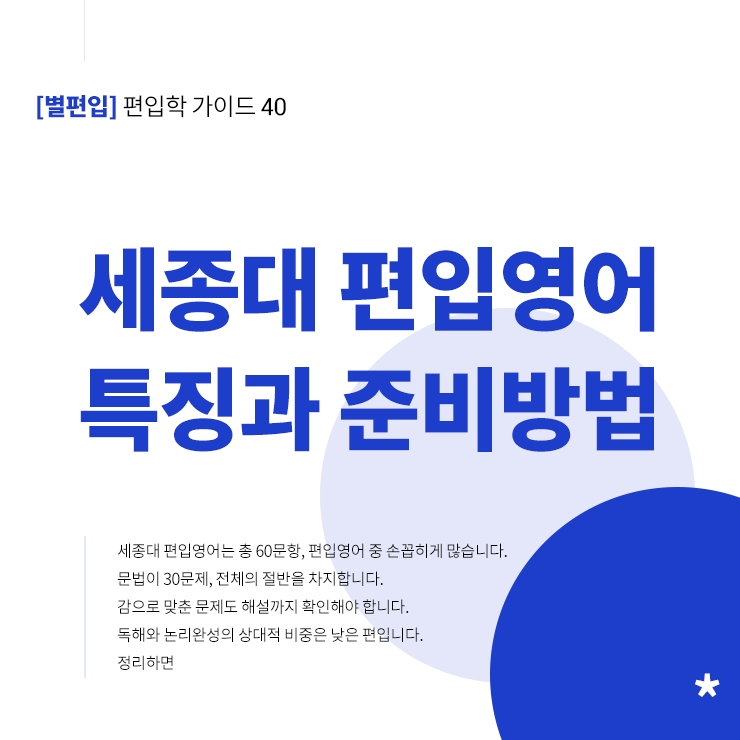 세종대-편입영어-특징-준비방법-타이틀
