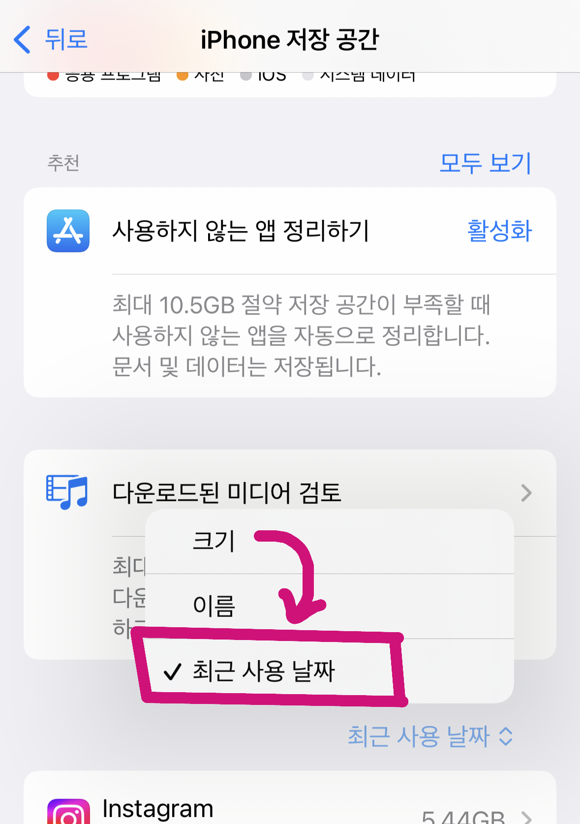 아이폰 저장공간 정리 방법&amp;#44; iPhone 저장 공간에서 앱 목록을 최근 사용 날짜 기준으로 정렬하는 설정 화면 캡처
