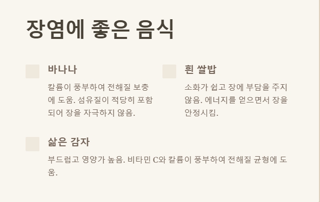 장염에 좋은 음식과 나쁜 음식 장염 회복을 돕는 식단 
