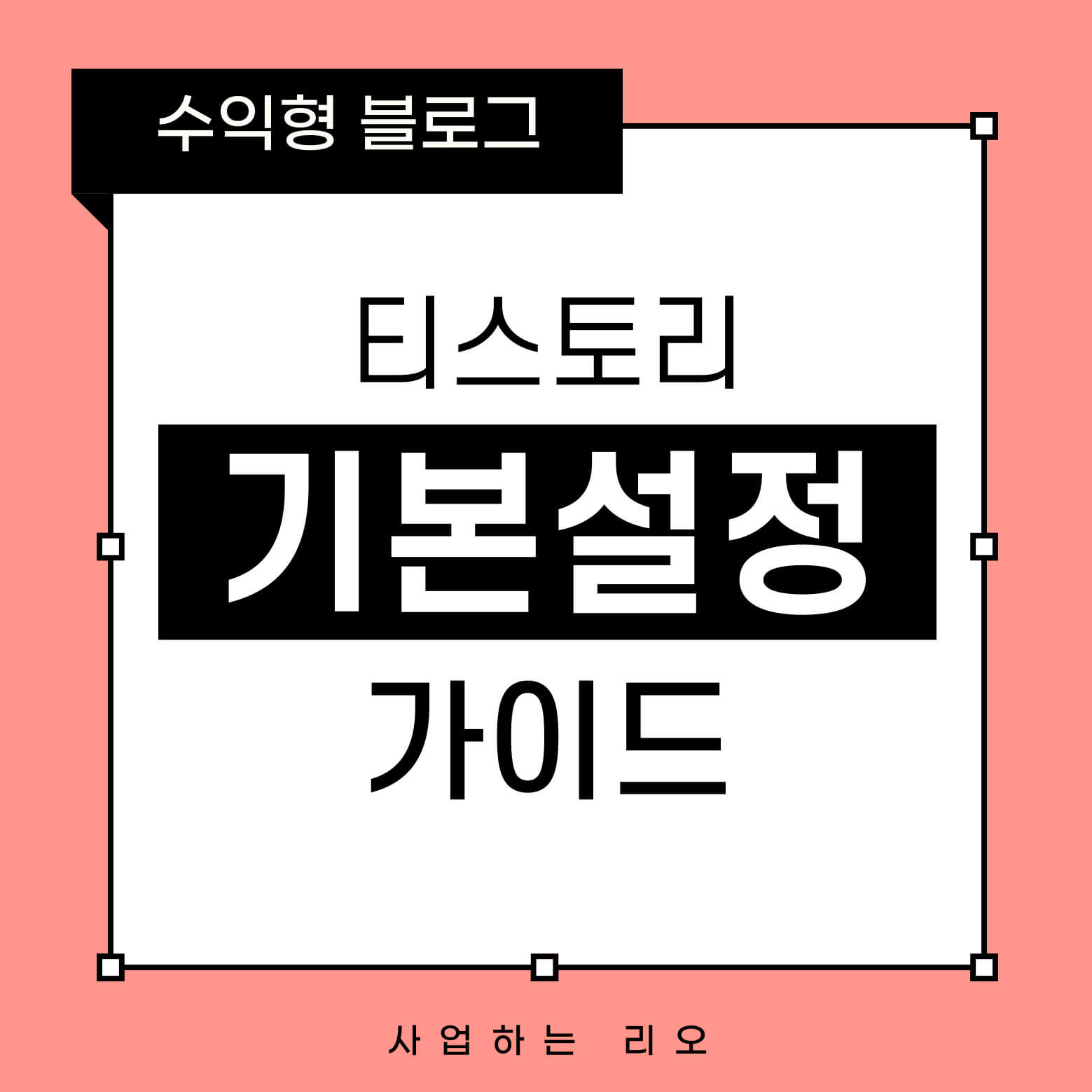 티스토리 기본설정 가이드