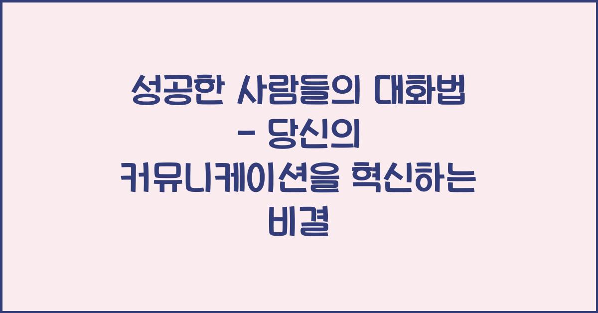 성공한 사람들의 대화법