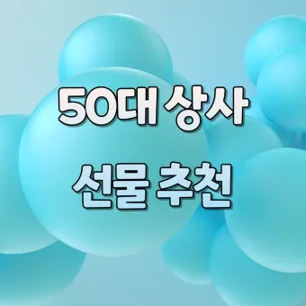 50대 남편 아빠를 위한 생일선물 추천 아이템 7가지 모음_2
