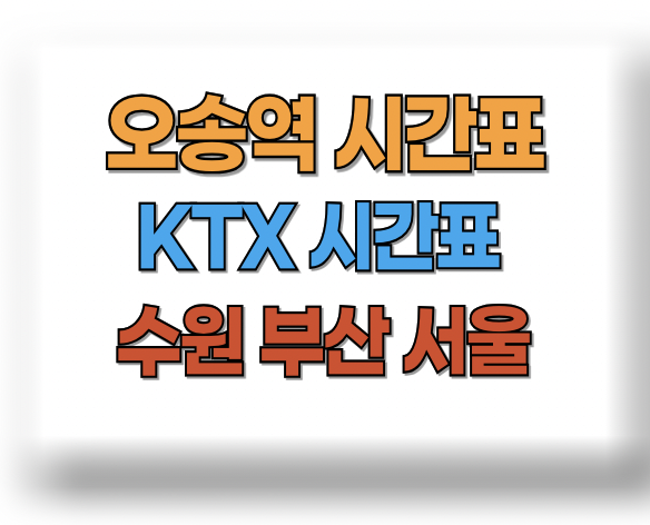 오송역 KTX시간표