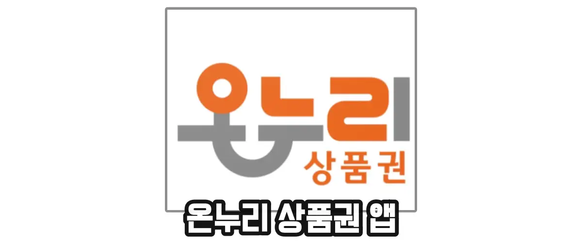 온누리상품권-어플