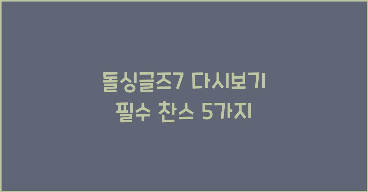 돌싱글즈7 다시보기