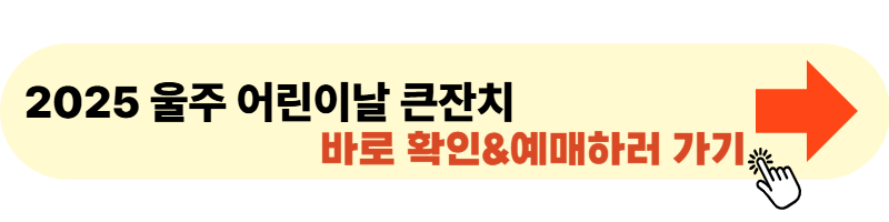 2025 울주 어린이날 큰잔치 사이트 바로가기