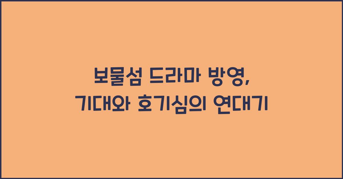 보물섬 드라마 방영