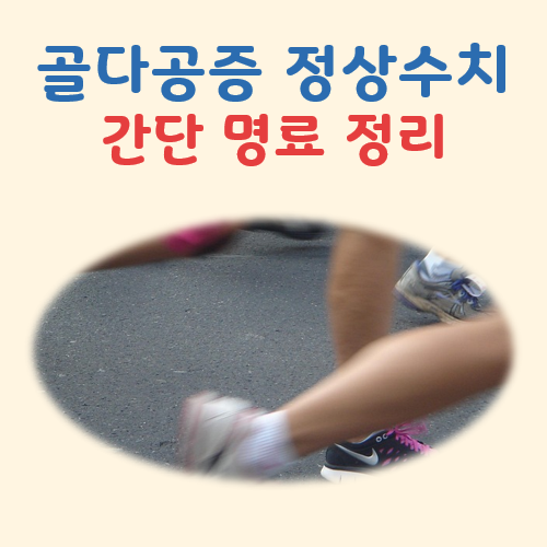 골다공증 정상수치 대표 이미지