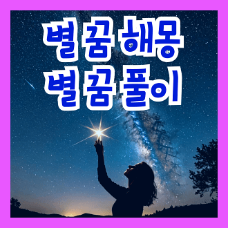 별 꿈 해몽 및 별 꿈 풀이